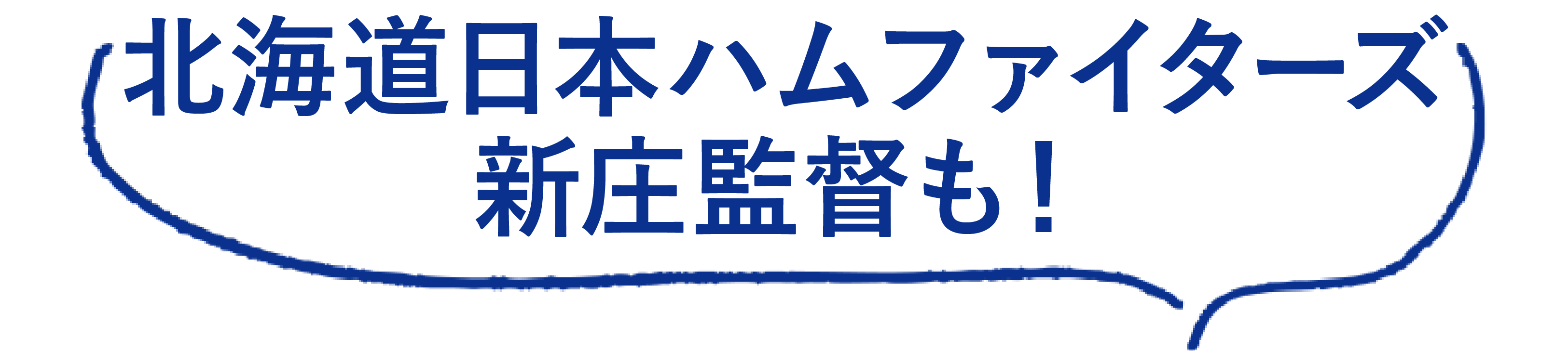 北海道日本ハムファイターズの新庄監督も！