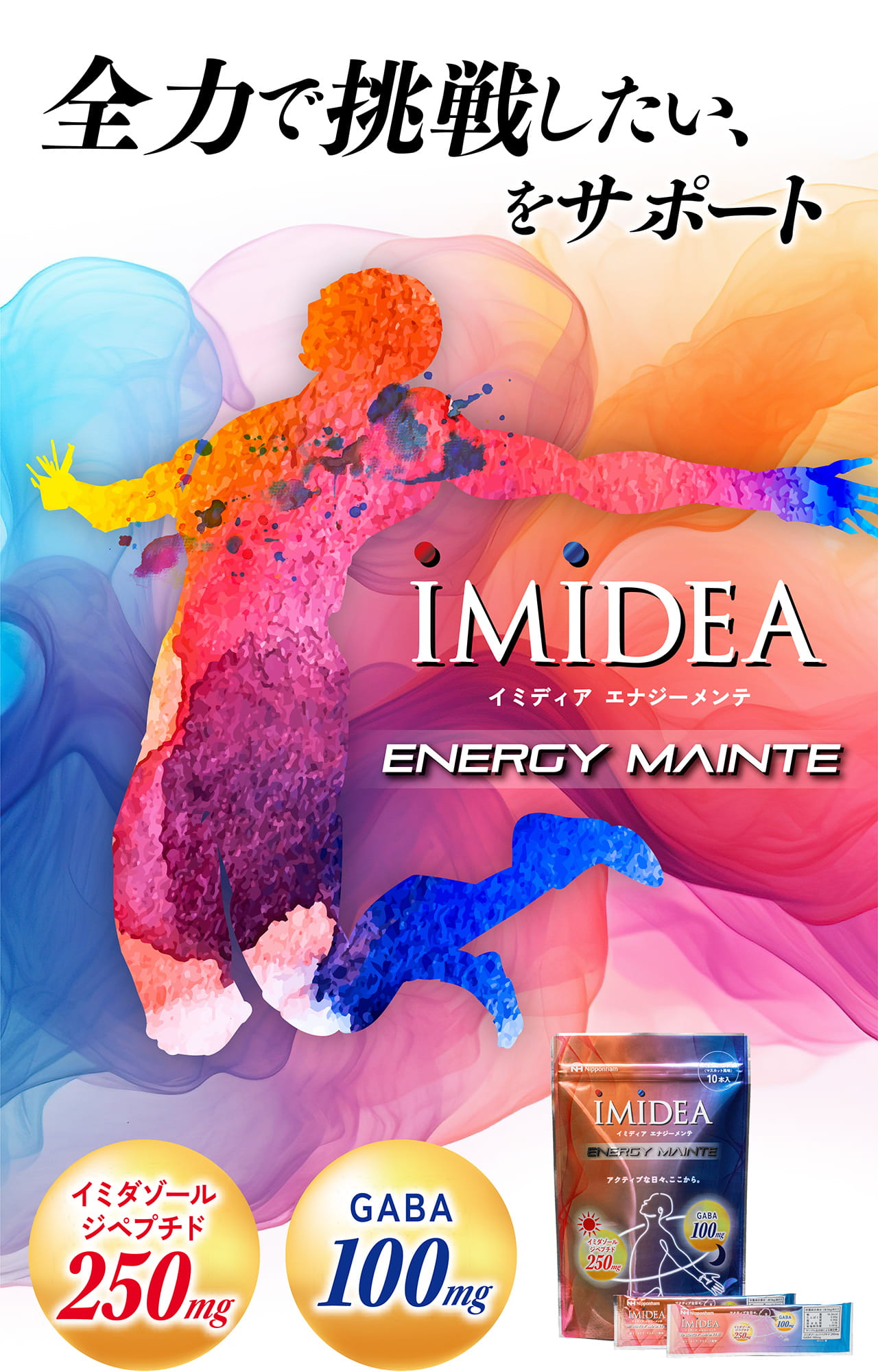 全力で挑戦をしたい、をサポート　IMIDEA イミディアエナジーメンテ イミダゾールジペプチド250mg GABA100mg